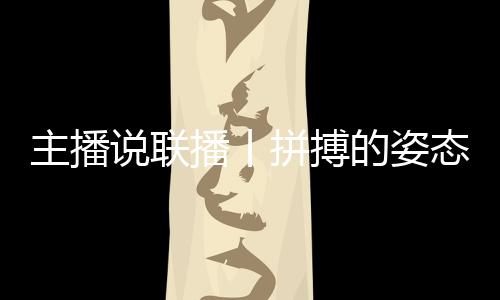 主播说联播丨拼搏的姿态最动人,致敬每一个不屈的灵魂