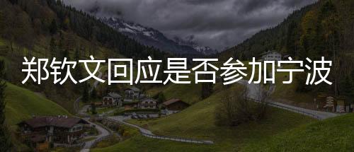 郑钦文回应是否参加宁波网球公开赛:需要权衡一下