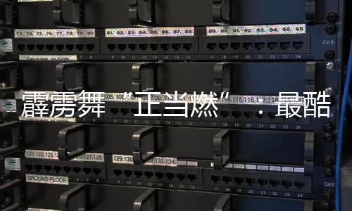 霹雳舞“正当燃”:最酷炫亚运项目链接世界青春力量