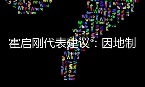 霍启刚代表建议:因地制宜建设大湾区体育特色城市