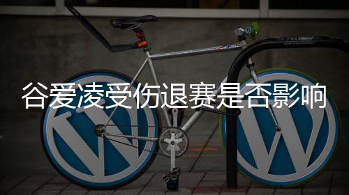 谷爱凌受伤退赛是否影响本次亚冬会明星效应?组委会回应