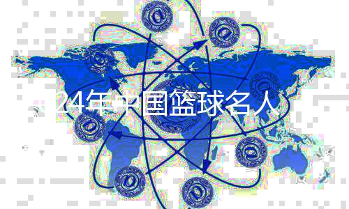 2024年中国篮球名人堂举荐活动启动 本届入堂规模为9人